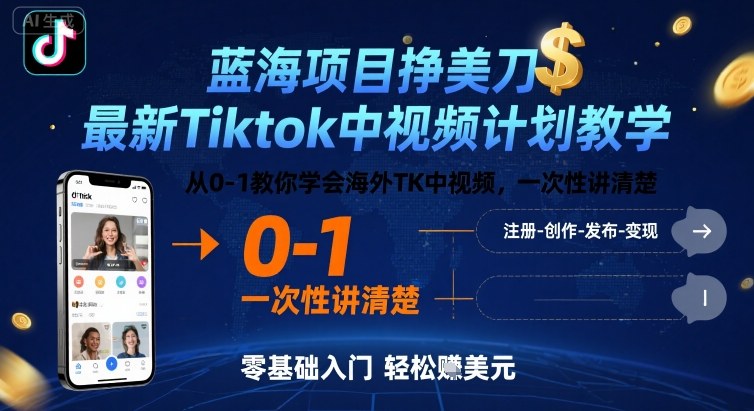 蓝海项目挣美刀，最新Tiktok中视频计划教学，从0-1教你学会海外TK中视频，一次性讲清楚-大川资源分享站