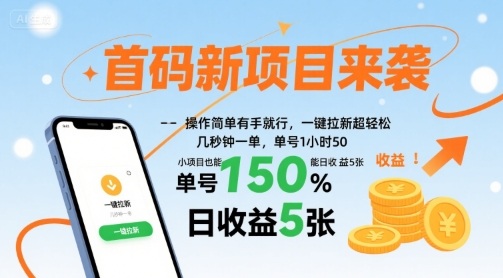 首码新项目来袭，操作简单有手就行，一键拉新超轻松，单号1小时50，小项目也能日收益5张【揭秘】-大川资源分享站