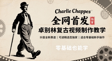 全网首发，卓别林复古视频制作教学，抖音全新赛道，可以进精选签独家，适合零基础新手操作-大川资源分享站