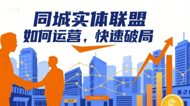 同城实体联盟如何运营，快速破局-大川资源分享站