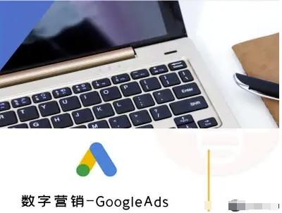 数字营销-GoogleAds-外贸跨境电商教程-大川资源分享站