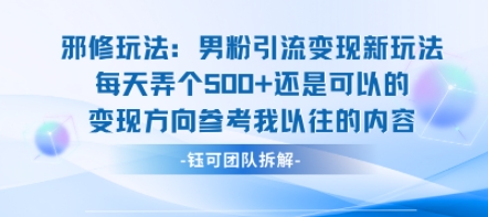 邪修玩法:男粉引流变现新玩法每天弄个5张还是可以的变现方向参考我以往的内容-大川资源分享站