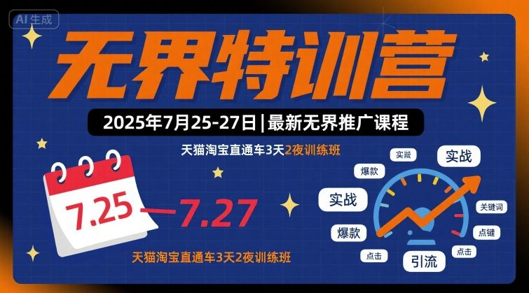 无界特训营2025年7月25-27日,最新无界推广课程,天猫淘宝直通车3天2夜训练班-大川资源分享站