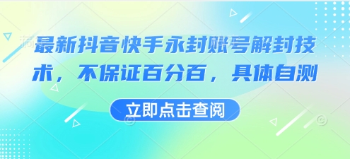 最新抖音快手永封账号解封技术,不保证百分百,具体自测-大川资源分享站