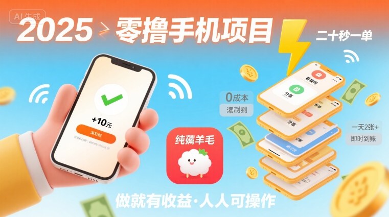 2025年零撸手机项目,二十秒一单,纯薅羊毛 一天2张+做就有-大川资源分享站