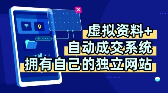 虚拟资料+独创全自动成交系统,拥有自己的独立网站,多平台教学,拥有多个渠道,日躺2张【揭秘】-大川资源分享站