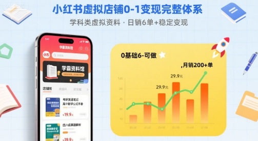 小红书虚拟店铺0-1变现完整体系:卖学科类虚拟资料,一天6张+,很稳定【已完结】-大川资源分享站