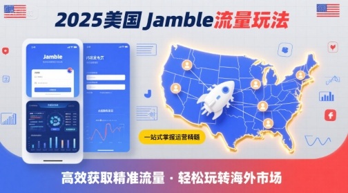 2025年美国Jamble流量玩法,助您一站式掌握Jamble运营精髓,高效获取美国流量-大川资源分享站
