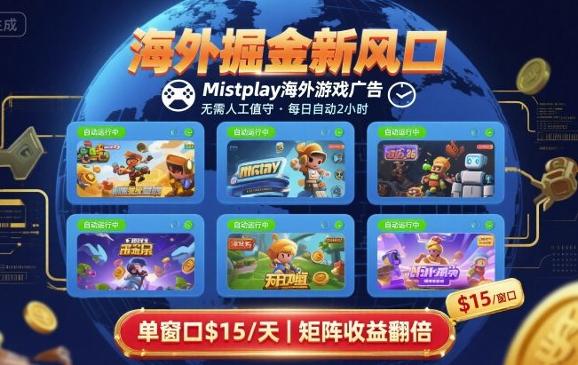 海外掘金新风口,Mistplay海外游戏广告,每日自动运行,单窗口稳入2美刀 ,可矩阵操作【揭秘】-大川资源分享站