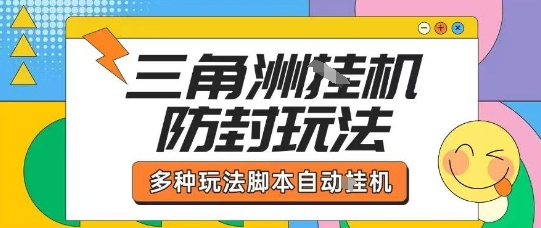 外面收费1980的三角洲全自动搬砖项目实操拆解单机单日可以轻松撸1000W哈夫币【揭秘】-大川资源分享站