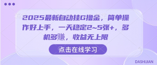 2025最新自动挂G撸金,简单操作好上手,一天稳定2~5张+,多机多賺,收益无上限【揭秘】-大川资源分享站