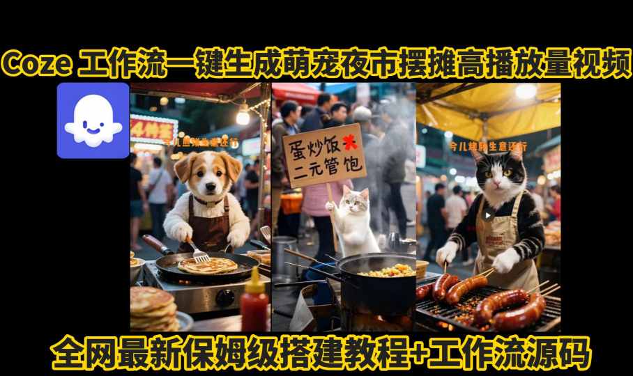 coze工作流一键生成萌宠夜市摆摊AI高赞高播放量视频保姆级拆解教程-大川资源分享站