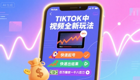 Tiktok中视频全新玩法,快速起号,快速出结果,百万播放一千八百刀-大川资源分享站