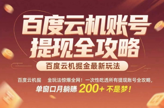惊爆全网的百度云机掘金玩法,从提现账号到实操全攻略一次性吃透,单窗口月躺入 2张稳了【揭秘】-大川资源分享站
