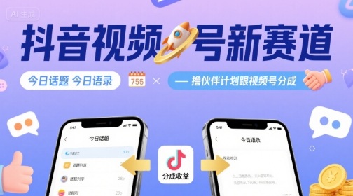 抖音视频号新赛道今日话题今日语录,撸伙伴计划跟视频号分成-大川资源分享站
