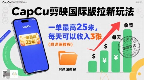 一单最高25米,亲测CapCu剪映国际版拉新玩法,每天可以收入3张(附详细教程)-大川资源分享站