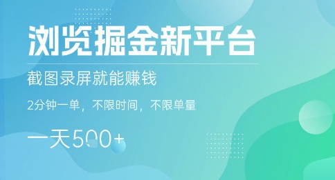 浏览掘金新平台,截图录屏就能挣钱,2分钟一单,不限时间,不限单量,一天5张+【揭秘】-大川资源分享站