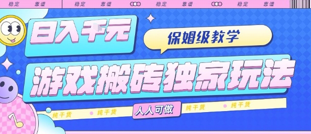 游戏搬砖独家玩法,日入1k+,保姆级教学,人人可做,纯干货【揭秘】-大川资源分享站