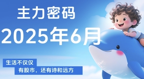 主力密码,助你洞察主力动向,培养个股分析能力,精准把握买卖时机(更新7月)-大川资源分享站