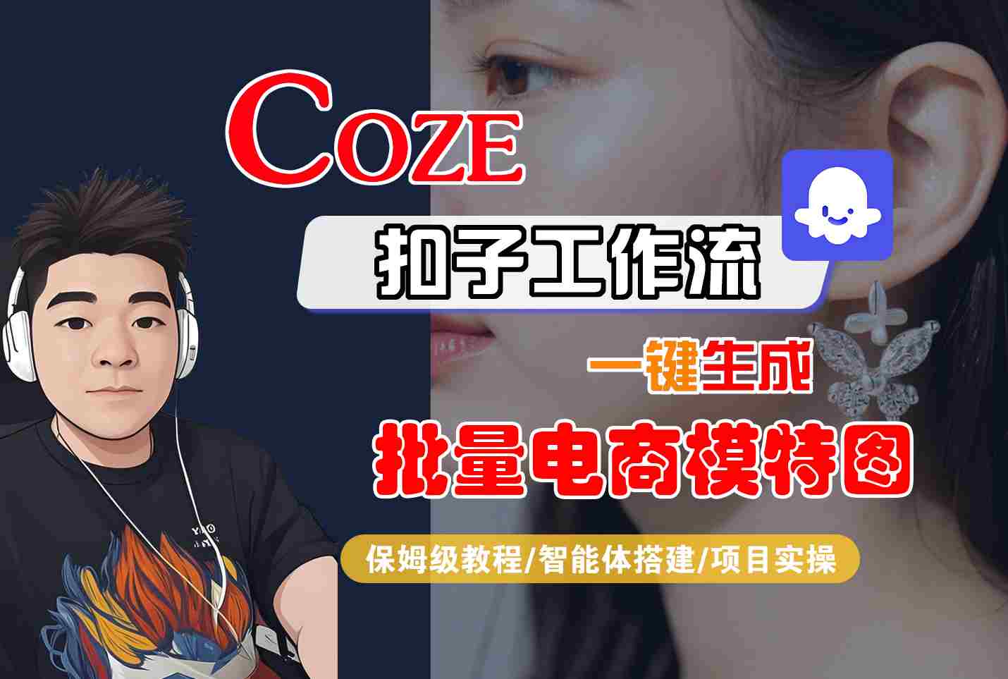 COZE扣子工作流一键生成批量电商模特图,保姆级教程-智能体搭建-项目实操-大川资源分享站