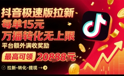 抖音极速版拉新,平台扶持力度大,每单15米,万播转化无上限,平台额外满收奖励-大川资源分享站