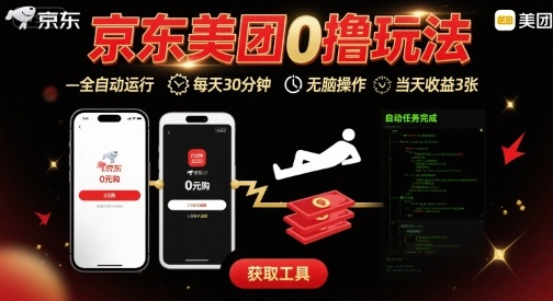 京东美团平台最新0撸玩法,全自动挂G,每天30分钟,无脑操作,当天收益3张【揭秘】-大川资源分享站