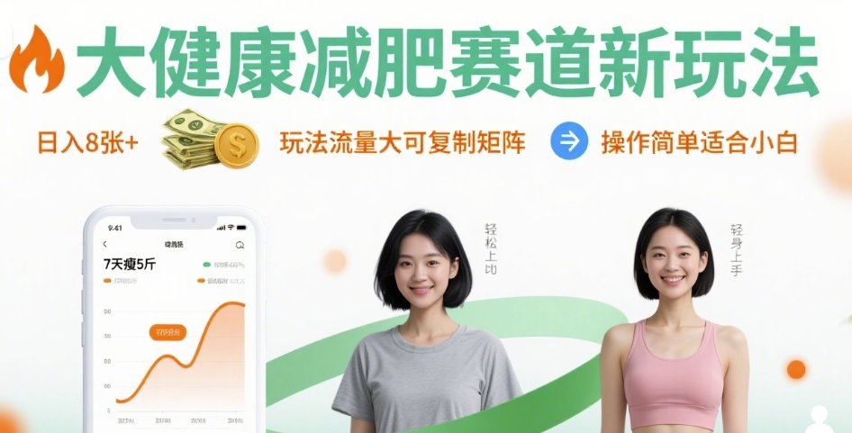 大健康减肥赛道新玩法日入8张,玩法流量大可复制矩阵,操作简单适合小白-大川资源分享站