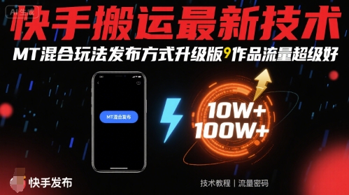 快手搬运最新技术,MT混合玩法发布方式升级版,作品流量超级好-大川资源分享站