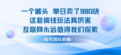一个噱头单日卖了980米 这套搞钱玩法真厉害 互联网永远值得我们探索-大川资源分享站