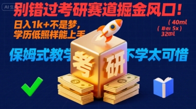 别错过考研赛道掘金风口！日入 1k + 不是梦，学历低照样能上手，保姆式教学包会，不学太可惜【揭秘】-大川资源分享站