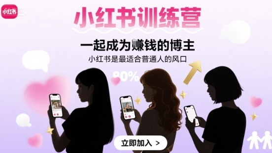 小红书训练营一起成为賺钱的博主，小红书是最适合普通人的风口-大川资源分享站