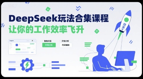 DeepSeek玩法合集课程,让你的工作效率飞升-大川资源分享站