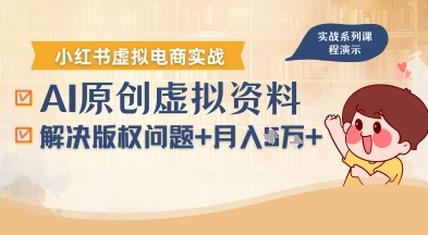 借助AI操作小红书虚拟电商，解决资料版权问题，新手轻松月入1W+-大川资源分享站