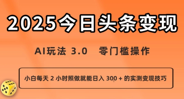 今日头条新玩法：AI玩法 3.0.零门槛操作，小白每天 2 小时照做就能日入3张 + 的实测变现技巧-大川资源分享站