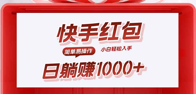 快手躺赚红包，无脑操作，日入1000+-大川资源分享站