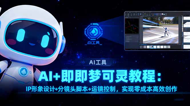 AI+即梦可灵教程：IP形象设计+分镜头脚本+运镜控制，实现零成本高效创作-大川资源分享站