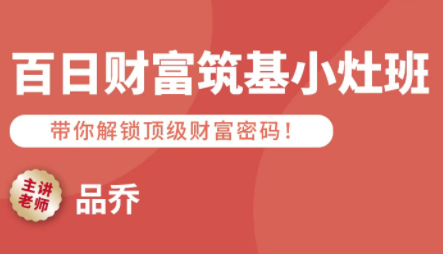 品乔老师·百日财富筑基小灶班-大川资源分享站
