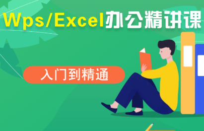 夏老师·WPS Excel办公(精讲课)-大川资源分享站