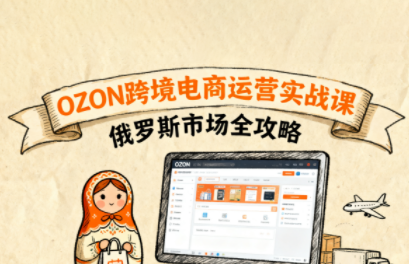 大师兄·俄罗斯跨境OZON快速上手-大川资源分享站