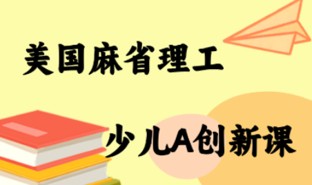 MIT少儿AI创新课-大川资源分享站