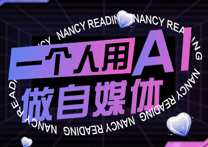 南希小盖·一个人用AI做自媒体(更新9月)-大川资源分享站