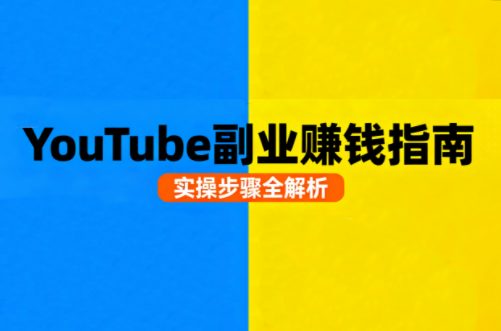 Youtube油管自媒体副业实操课-大川资源分享站