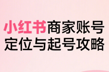 大晴老师·小红书电商全链路实战从定位到爆单(更新8月)-大川资源分享站