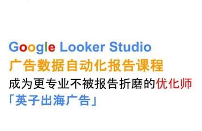 英子出海广告·Google Looker Studio从新手到高手-大川资源分享站