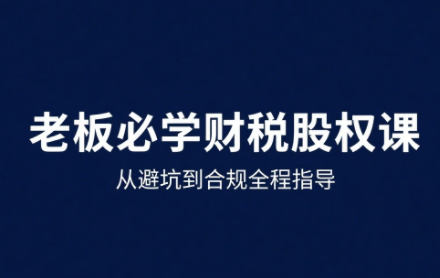 唐老师·25年企业财税与股权实战课-大川资源分享站