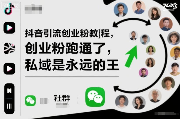 抖音引流创业粉教程，创业粉终于跑通了，私域是永远的王-大川资源分享站