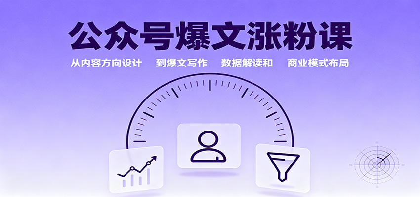 公众号爆文涨粉课：从内容方向设计到爆文写作，数据解读和商业模式布局-大川资源分享站