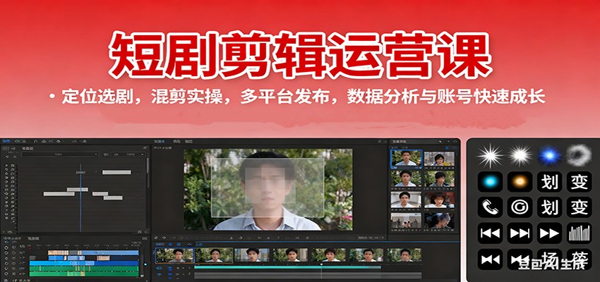 短剧剪辑运营课：定位选剧，混剪实操，多平台发布，数据分析与账号快速成长-大川资源分享站