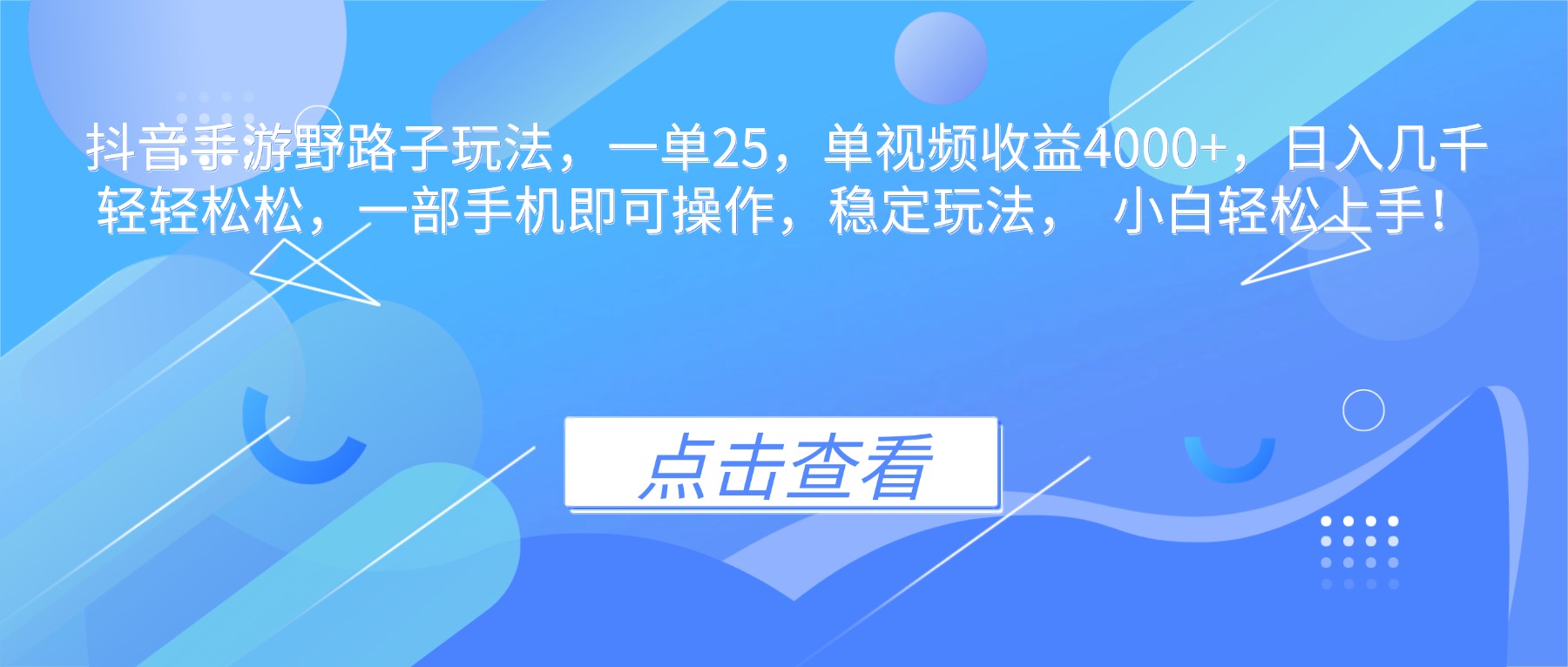 抖音手游野路子玩法,一单25,单视频收益4000+,日入几千轻轻松松,一…-大川资源分享站