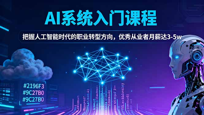 AI系统入门课程,把握人工智能时代的职业转型方向,优秀从业者月薪达3-5w-大川资源分享站